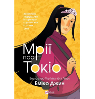 Мрії про Токіо. Книга 2