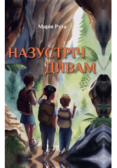 Назустріч дивам