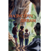 Назустріч дивам