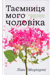 Таємниця мого чоловіка
