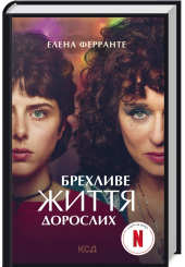 Брехливе життя дорослих (кінообклад.)