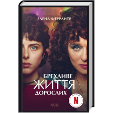 Брехливе життя дорослих (кінообклад.)