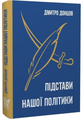 Підстави нашої політики та інші праці