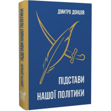Підстави нашої політики та інші праці