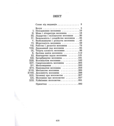 Московство: його походження, зміст, форми й історична тяглість