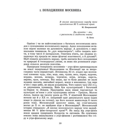 Московство: його походження, зміст, форми й історична тяглість