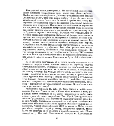 Московство: його походження, зміст, форми й історична тяглість