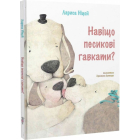Навіщо песикові гавкати