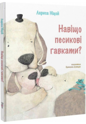 Навіщо песикові гавкати