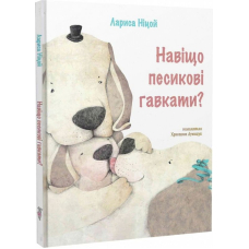Навіщо песикові гавкати