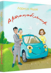 Автомобільчик