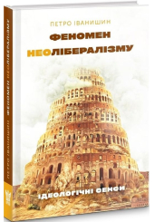 Феномен неолібералізму