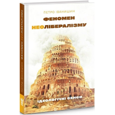 Феномен неолібералізму