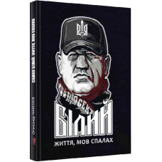 Сашко Білий: життя, мов спалах