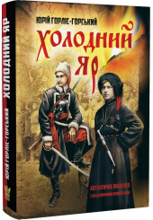 Холодний Яр