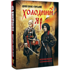 Холодний Яр