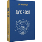 Дух росії та інші праці