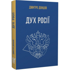 Дух росії та інші праці