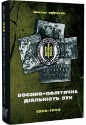 Воєнно-політична діяльність ОУН в 1929–1939 роках