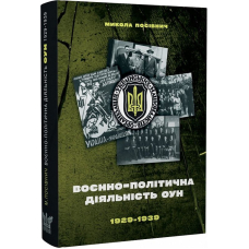Воєнно-політична діяльність ОУН в 1929–1939 роках