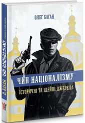 Чин націоналізму. Історичні та ідейні джерела