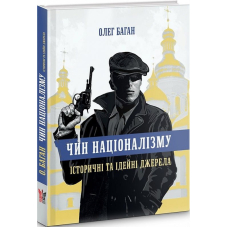 Чин націоналізму. Історичні та ідейні джерела