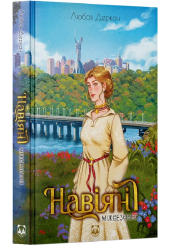 Навіяні. Міжсезоння