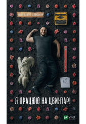 Я працюю на цвинтарі