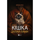 Кішка Далай-лами