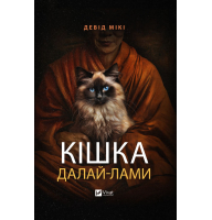 Кішка Далай-лами