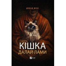 Кішка Далай-лами