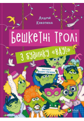 Бешкетні тролі з будинку «Вау!»