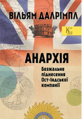Анархія. Безжальне піднесення Ост-Індської компанії