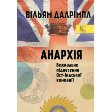 Анархія. Безжальне піднесення Ост-Індської компанії