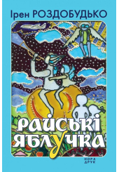 Райські яблучка