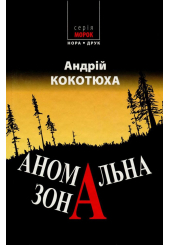 Аномальна зона