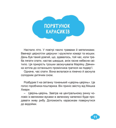 Історії Марійки та дідуся Юри