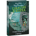 Славетна п'ятірка. Книга 9. П'ятеро потрапляють у пригоду