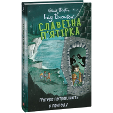 Славетна п'ятірка. Книга 9. П'ятеро потрапляють у пригоду