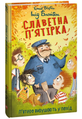 Славетна п'ятірка. Книга 10. П'ятеро вирушають у похід