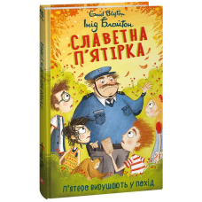 Славетна п'ятірка. Книга 10. П'ятеро вирушають у похід