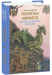 Українська міфологія. Тваринна та рослинна символіка