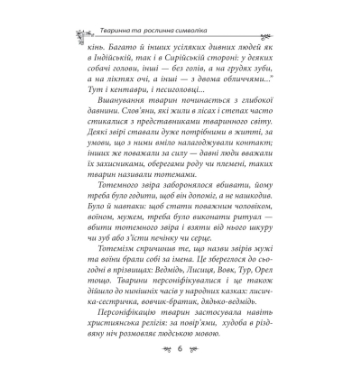 Українська міфологія. Тваринна та рослинна символіка