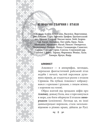 Українська міфологія. Тваринна та рослинна символіка