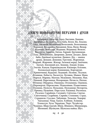 Українська міфологія. Духи, персони, обряди