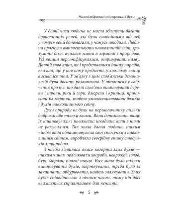 Українська міфологія. Духи, персони, обряди