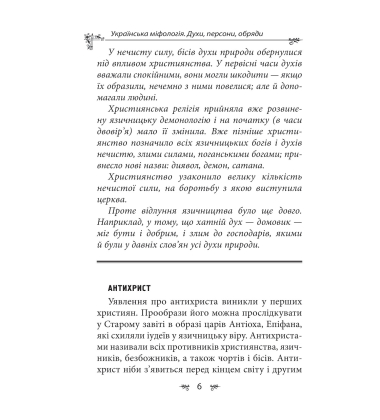 Українська міфологія. Духи, персони, обряди