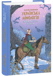 Українська міфологія. Зброя, ритуали, обереги