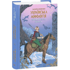 Українська міфологія. Зброя, ритуали, обереги