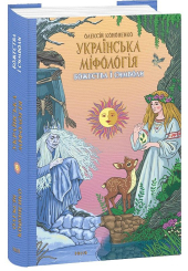 Українська міфологія. Божества і символи